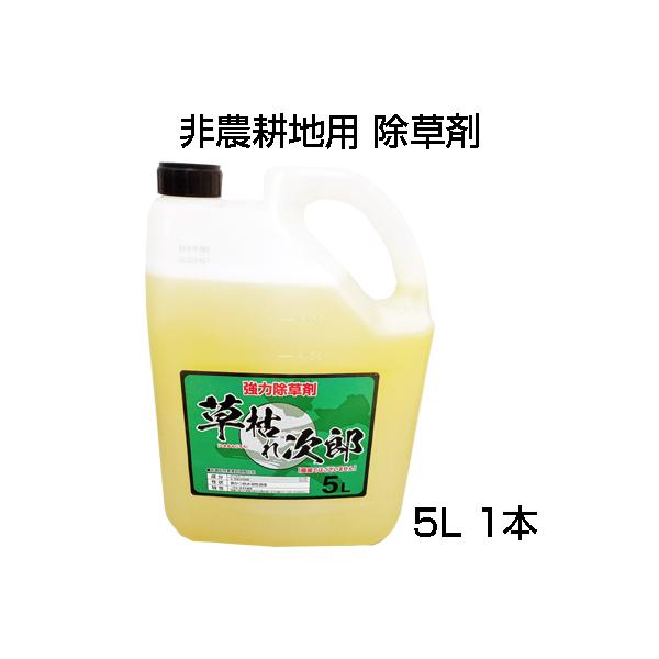 除草剤 5L シンセイ 草枯れ次郎 5L 1本 「農薬として使用不可」 非農耕地用 グリホサート 道路 公園 宅地 駐車場 運動場
