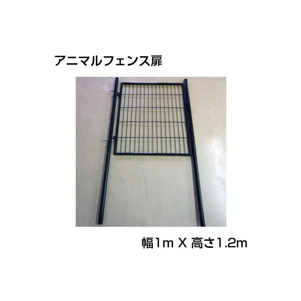 シンセイ アニマルフェンス1.2m用 扉 1m×1.2m 防獣フェンス（水田に、菜園に、ドッグランに、侵入防止に！）