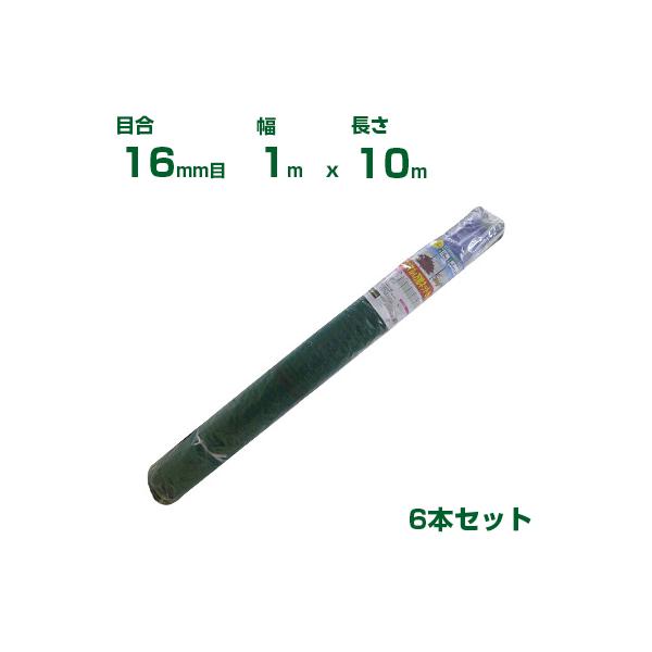 シンセイ アニマル＆万能ネットセット 16mm目 1m×10m 6本セット (農業