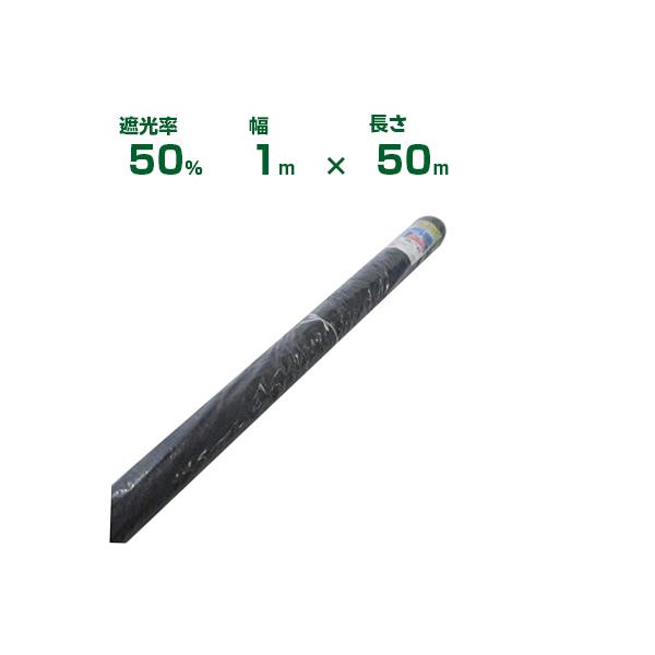 (個人宅配送OK)シンセイ 遮光ネット 黒 遮光率50% 1m×50m (農業用)(園芸用)(農業資材)(家庭菜園)(ベランダ)(日除け)(100cm)