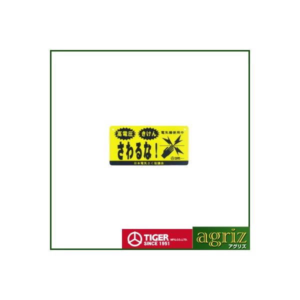 タイガー 電気柵・電柵 資材 危険表示板 10cm×20cm 5枚入 TAK-42-27 アニマルキラー 害獣 防獣