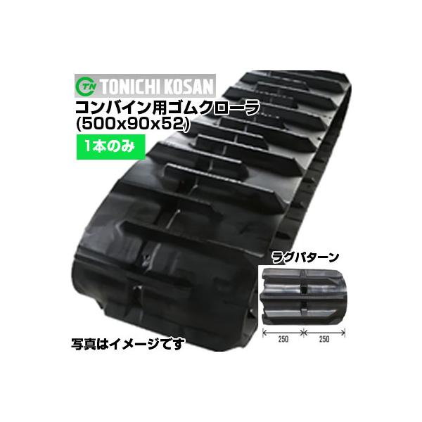 東日興産 コンバイン用ゴムクローラ AF509052(500x90x52) (片側1本)  メーカー在庫確認後発送手配