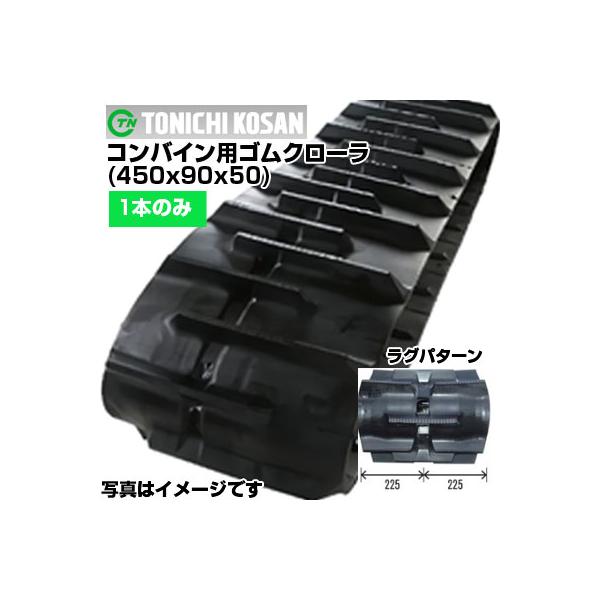 東日興産 コンバイン用ゴムクローラ SB459050(450x90x50) (片側1本