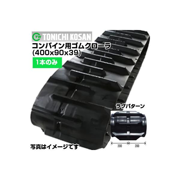 ブリハイ　クローラー 東日興産 クボタコンバイン専用ゴムクローラ XY409039(400x90x39