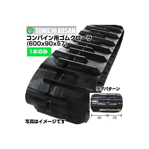 東日興産 コンバイン用ゴムクローラ YG609057(600x90x57) (片側1本