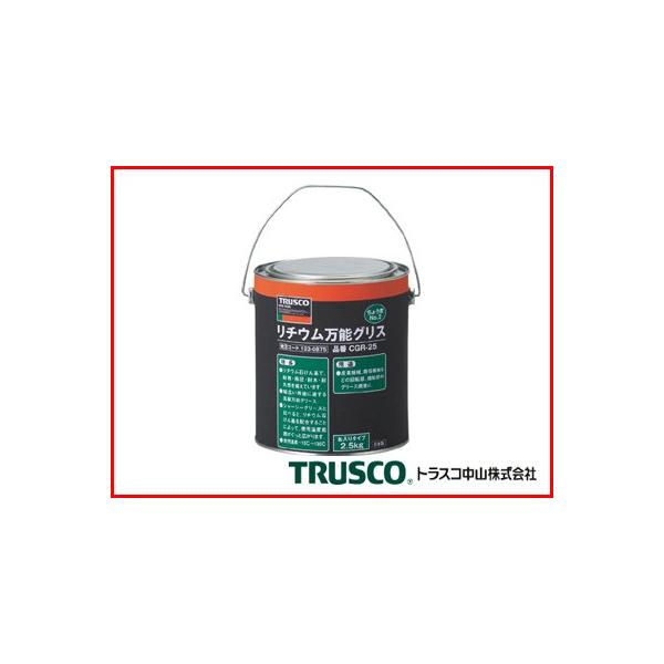 TRUSCO トラスコ中山 リチウム万能グリス #2 2.5kg CGR-25 通販 トラスコ リチウム万能グリス 16kg 1缶 CGR-160 メーカー直送 代引不可 北海道・沖縄・離島不可