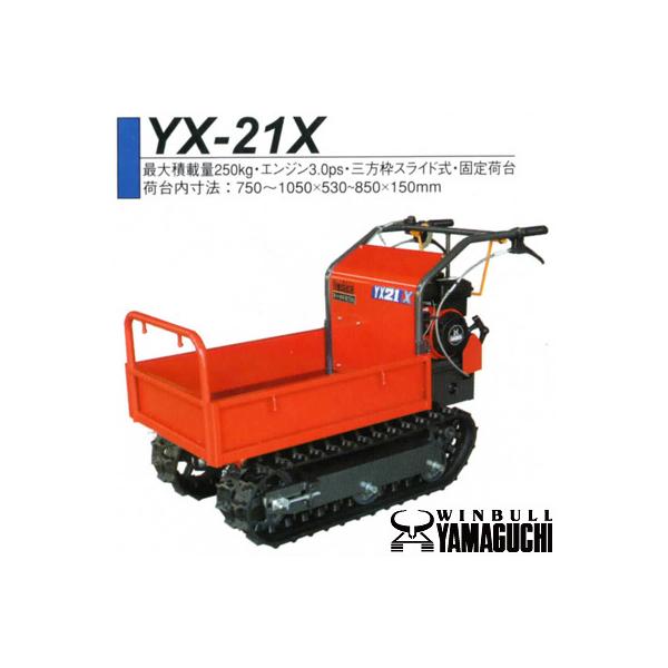 運搬車 ウインブルヤマグチ クローラー運搬車 YX-21X （最大積載量250kg）（三方枠スライド式）（固定荷台） クローラ運搬車