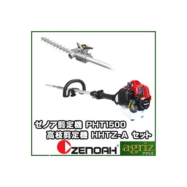 小松ゼノア 高枝剪定機 HHT-A ゼノア｜ZENOAH PHTシリーズ 高枝剪定機 アタッチメント HHTZ-A