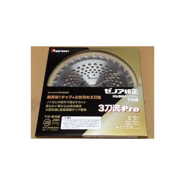 ZENOAH（ゼノア） 純正チップソー 3刀流Pro 230mm 32枚刃 草刈刃・刈 