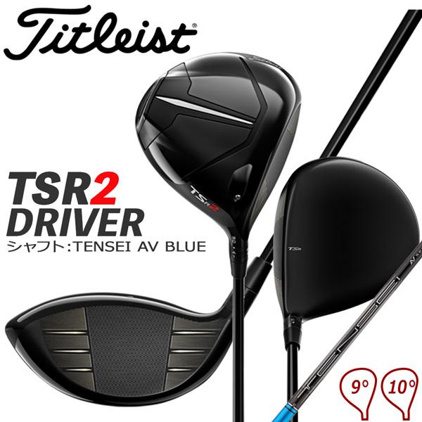 タイトリスト Titleist TSR2 ドライバー シャフト：TENSEI AV BLUE