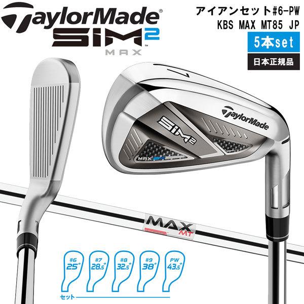 SIM2 MAXアイアン5本セット (6～PW) KBS MAX MT85 JP-