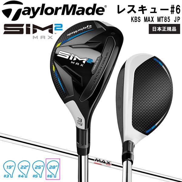 テーラーメイド TaylorMade SIM2 MAX レスキュー#6FW シャフト：KBS