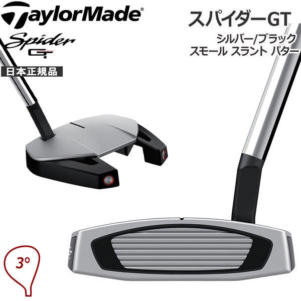 テーラーメイド TaylorMade スパイダーGT シルバー/ブラック スモール スラント パター Spider GT SILVER/BLACK  SMALL SLANT ヘッドカバー付き