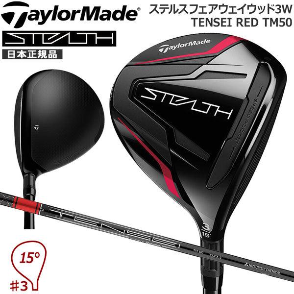 値下げ テーラーメイド TaylorMade ステルス フェアウェイウッド 3W テンセイレッド TaylorMade STEALTH FAIRWAY WOODS TENSEI RED TM50 ヘッドカバー付き :tm-stealth-f3-ten:MOVE・GOLF 通販 テーラーM4 3W tensei レフティー