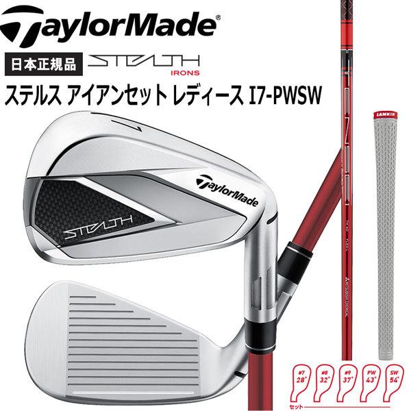 テーラーメイド TaylorMade ステルス アイアンセット レディース I7-PWSW TaylorMade STEALTH IRONSET I7-PW SW TENSEI RED TM40 (女性用)