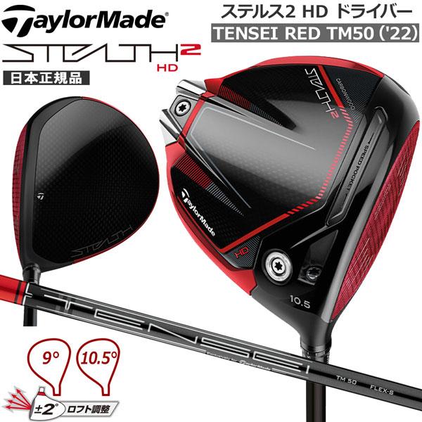 テーラーメイド ステルス2 HD TaylorMade STEALTH2 HD ドライバー シャフト：TENSEI RED TM50 ヘッドカバー付き