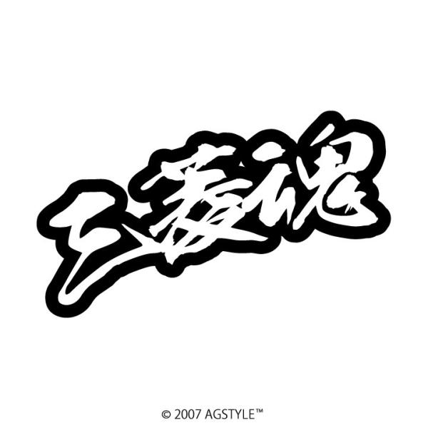 三菱魂 カッティングステッカー 漢字 ステッカー Mitsubishi ネーム Ill Jdm Usdm Hdm Suv Rv クロカン ワンボックス C37 Art Factory Ag Style 通販 Yahoo ショッピング