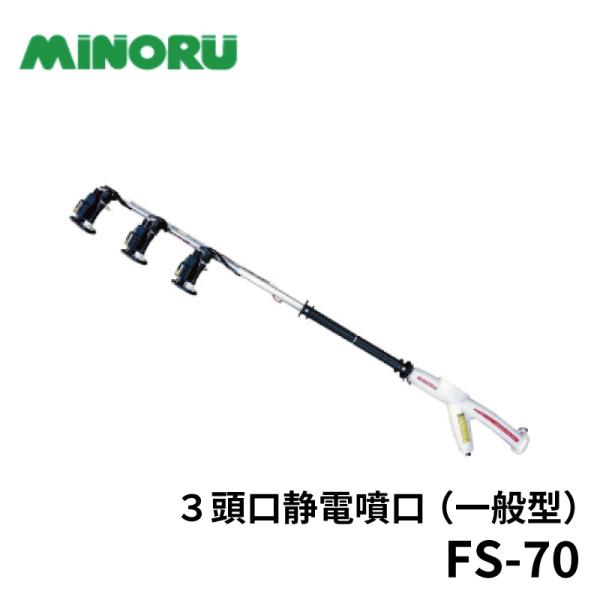みのる産業 3頭口 静電噴口 FS-70 : 農林・園芸・汎用機の店 アギラ