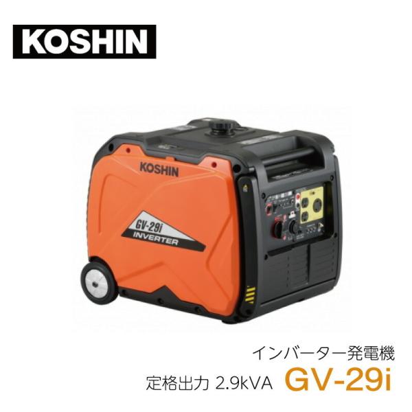 t*1様 KOSHIN　GV-29i 工進（KOSHIN） インバーター発電機 GV-29i : 農林・園芸・汎用機の店