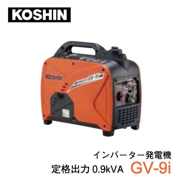 工進（KOSHIN） インバーター発電機 GV-9i コンパクトタイプ : 農林