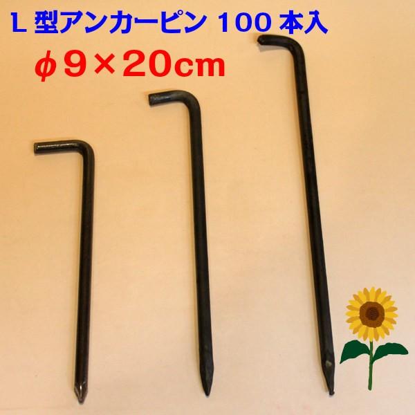 L型アンカーピン F9 cm 100本入り 鉄製 Jpanc 農林 園芸 汎用機の店 アギラ 通販 Yahoo ショッピング