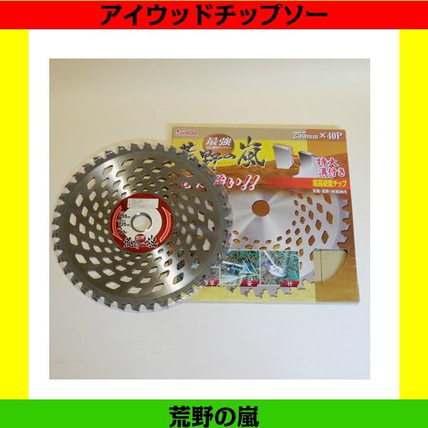 アイウッド刈払機用チップソー 荒野の嵐 外径255mm×基盤厚さ1.25mm×歯