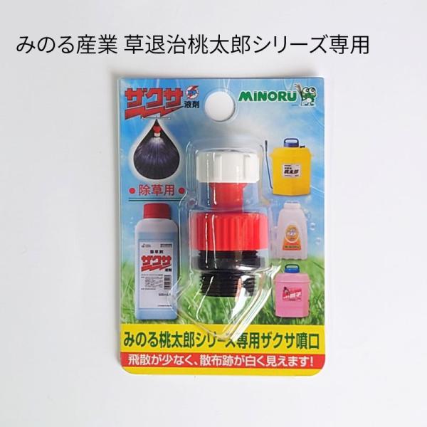 みのる産業 草退治桃太郎用 ザクサ噴口 桃太郎ジュニア 桃子専用 除草