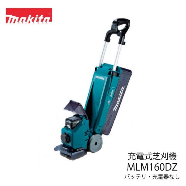 マキタ MLM160DZ 本体のみ 充電式芝刈18V マキタ（makita） 充電式芝刈機 MLM160DZ 18Vバッテリー・充電器なし