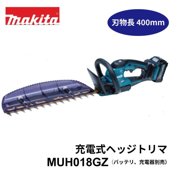 マキタ 充電式 ヘッジトリマー MUH018GZ 刃物長400mm 40Vmax マキタ 充電式 ヘッジトリマー MUH018GZ 刃物長400mm 40Vmax