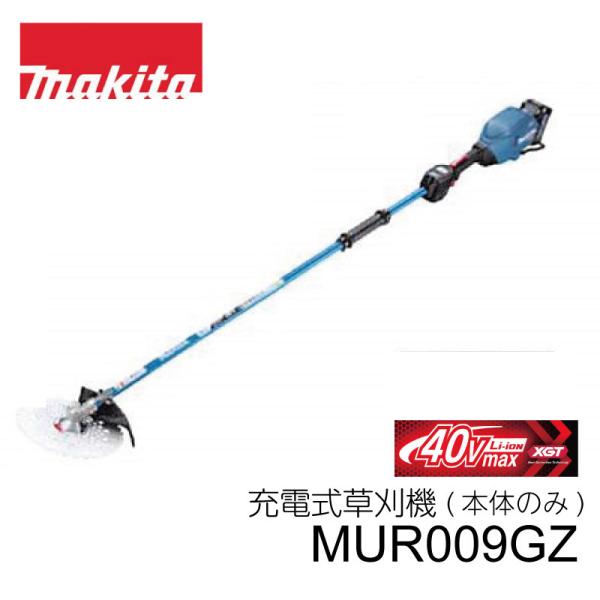 マキタ 充電式草刈機 MUR009GZ 2グリップ バッテリ、充電器なし マキタ 充電式草刈機 MUR009GZ 2グリップ バッテリ、充電器なし