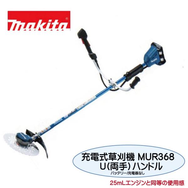 マキタ（makita） 充電式草刈機 MUR368UDZ Uハンドル バッテリー・充電