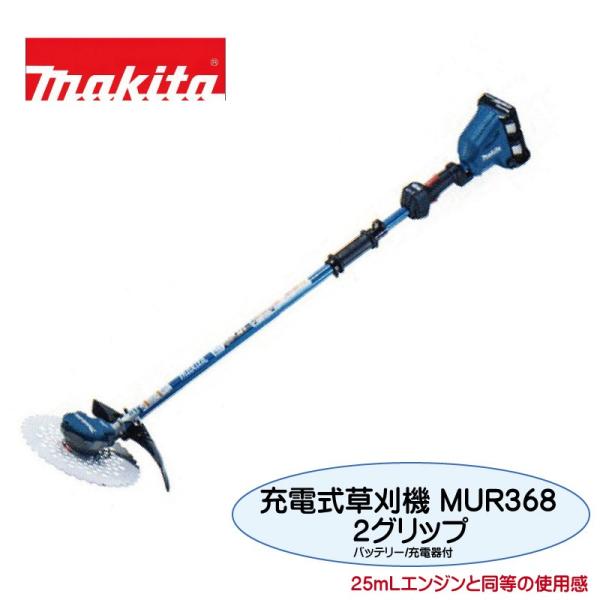 バッテリ2個 充電式草刈機 MUR368WDG2 マキタ 【新品未使用】 充電器 Uハンドル 18V+18V→36V 充電式草刈機 おまけ付 マキタ（makita） 芝刈り機