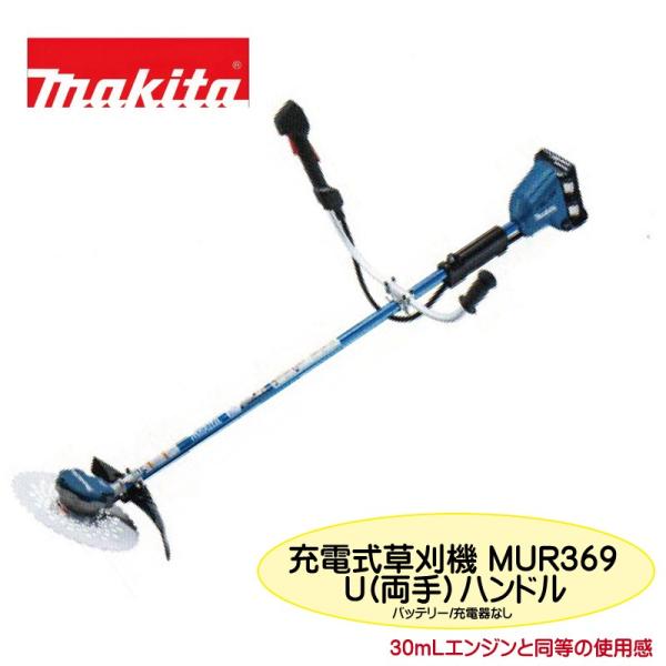 マキタ（makita） 充電式草刈機 MUR369UDZ Uハンドル バッテリ・充電器