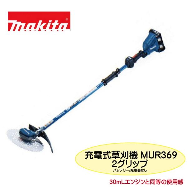 マキタ（makita） 充電式草刈機 MUR369WDZ 2グリップ バッテリ・充電器