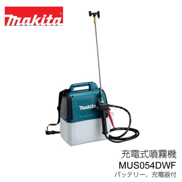 マキタ（makita） 充電式 噴霧器 MUS054DWF 18V 肩掛け式 タンク容量5L