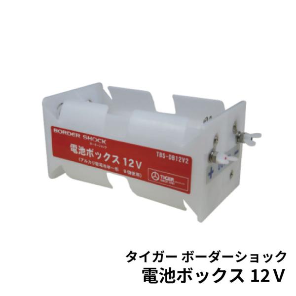 アルカリ乾電池単一形8本で12V電池として使用できます。（乾電池は別売）●縦7.5cm×横15cm×高さ7cmイノシシ対策 電気さく メーカー純正 旧アニマルキラー 鳥獣害 乾電池は別売