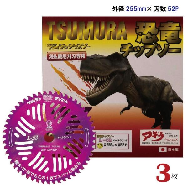 ツムラ L-52チップソー 10インチ 25枚 ツムラ 恐竜チップソー L-52 【3枚】 草刈機用 外径255mm (10インチ