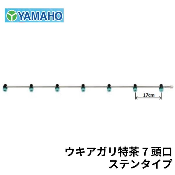 八雲太郎【ポットごとヤマト便】ヤマアジサイ2点 ヤマホ工業 ウキアガリ特茶 7頭口 ステンタイプ : 農林・園芸・汎用機