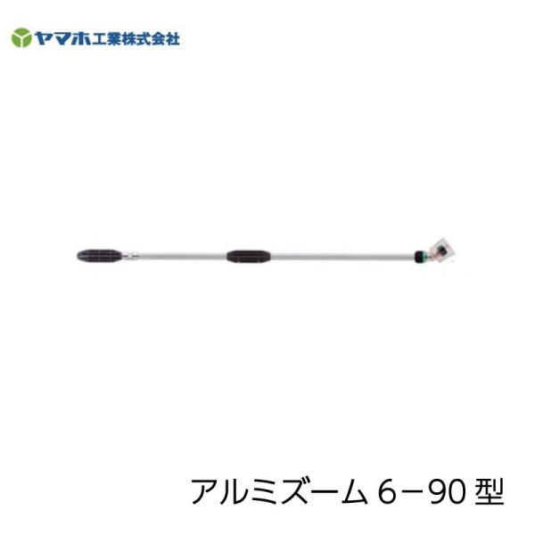 先端曲がりタイプ】ヤマホ工業 ズーム噴口 アルミズーム6-90型 : 農林