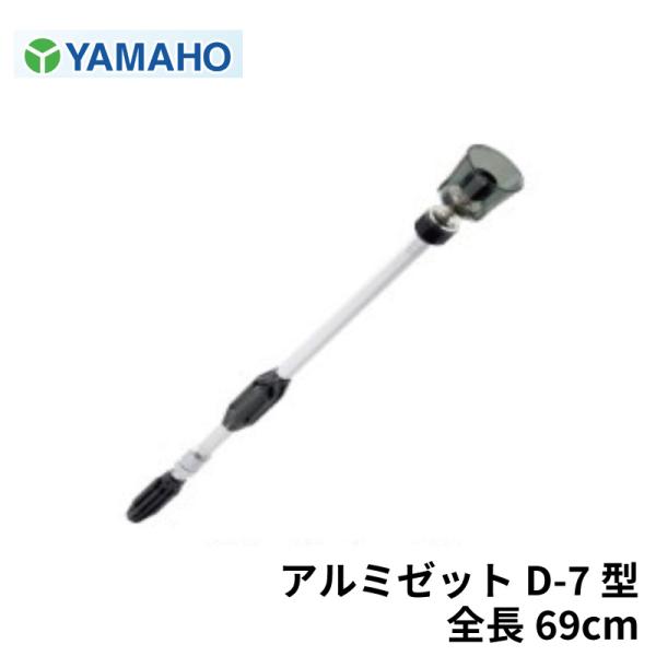 ヤマホ工業 ズーム噴口 アルミゼット D-7型 先端直タイプ : 農林・園芸