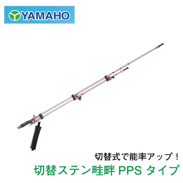 農業用　切替ステン畦畔噴口2０型 ヤマホ工業 ヤマホ工業 切替ステン畦畔 PPSタイプ 20型 (G3/8) 爆買 : 農林・園芸