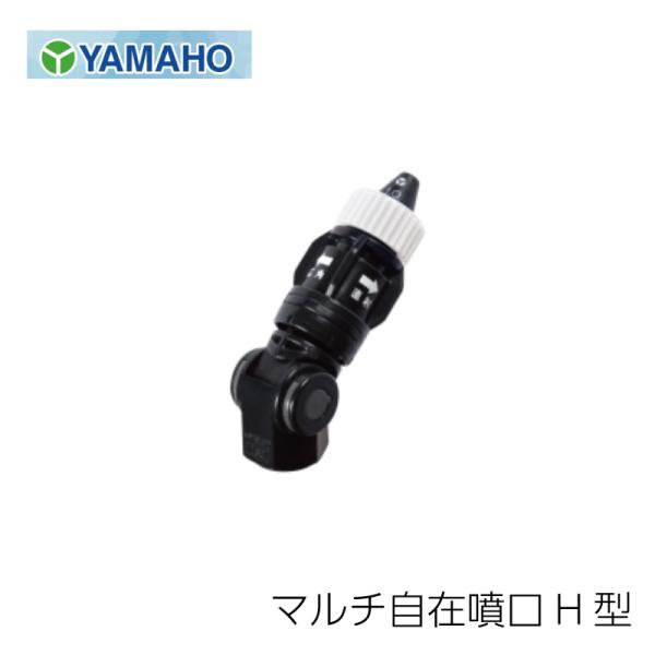 ヤマホ工業 マルチ自在噴口H型 (G1/4) : 農林・園芸・汎用機の店