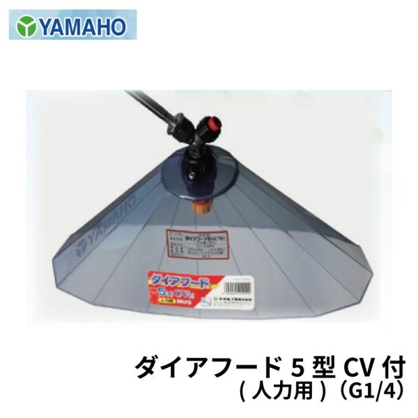 ヤマホ工業 ダイアフード5型 CV付 人力用 キリナシ除草タイプ（空気