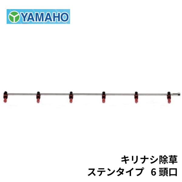 ヤマホ工業 キリナシ除草 ステンタイプ 6頭口 (G1/4) : 農林・園芸