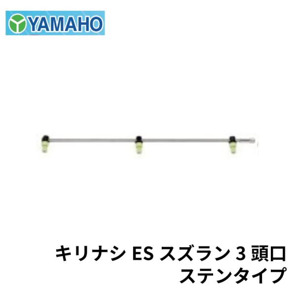 ヤマホ工業 キリナシES スズラン 3頭口 ステンタイプ