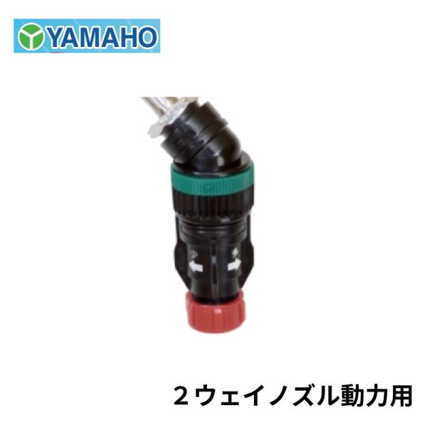 ヤマホ工業 2ウェイノズル 動力用 少量散布 多量散布切替可能 除草剤専用