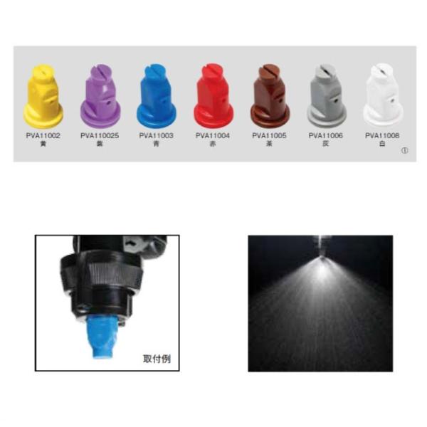 ヤマホ工業 PVAフラットノズル PVA11006 （灰） : 農林・園芸・汎用機