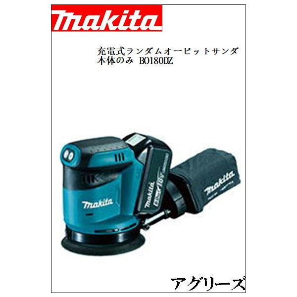 マキタ BO180DZ 本体のみ(バッテリー、充電器別売) 18V充電式ランダム