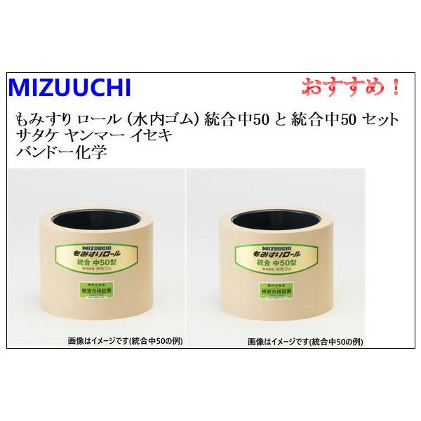 もみすり ロール (水内ゴム) 統合中50 ２個セット サタケ ヤンマー イセキ バンドー化学