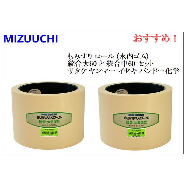 もみすり ロール (水内ゴム) 統合大60 ２個セット サタケ ヤンマー イセキ バンドー化学